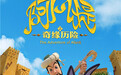 《阿凡提之奇缘历险》曝海报 熟悉的形象欢乐的味道