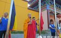 湖北黄石大冶目莲寺举行升国旗仪式