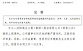 中兴商业：董事长刘芝旭涉嫌严重违纪正接受审查