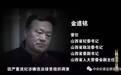 金道铭：纪委书记挺难干的，难得一塌糊涂