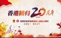 香港回归见证人何鲁丽：爱国爱家园 明天会更好