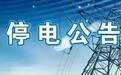 温州市最近多地有停电，你快来看看有你家没！