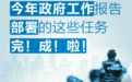 15组动图看今年政府工作报告部署的任务完成情况