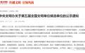 吉林省这些单位上榜“全国文明单位”候选名单
