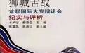 1993年“狮城舌战”与被影响的一代青年 