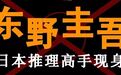 最畅销的推理小说家，为什么会是东野圭吾？