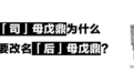 考古：“司母戊鼎”为什么要改名“后母戊鼎”？