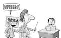 乱！“黑外教”学历全造假 家长只认外国脸