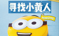 面包新语携手环球影业合作小黄人IP上演烘焙年度大戏