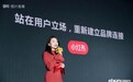 小红书合伙人曾秀莲：重新连接用户与品牌