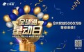 中国移动新举动：4月26日全球通“星动日”崭新启动，9大权益专属尊贵！
