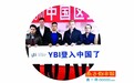 外国P2P也出事！“YBI金融互助平台”被证实“欺诈”