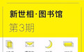 新世相推图书万人漂流活动，能督促大家多读书吗？
