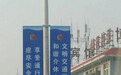 河北正定街头现山西介休公益广告(图)
