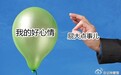 [晚FUN来了]好心情就像气球 针尖大的屁事就能戳破