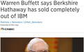 投资IBM错了？巴菲特称已经清仓IBM