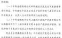 华创证券一资管产品违约背后：钱紧致同丰地产以债养债落空