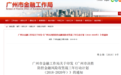 广州将建立网贷等类金融机构风险公示制度 定期公示正、负面清单
