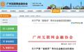 广州互金协会提示“套路贷”风险：不得通过车辆抵押等非法变卖借款人财物