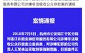 P2P又出事：2天500亿"爆雷" 国务院大督查也来了