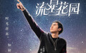 《流星花园》海报曝光 沈月F4携经典续写崭新青春