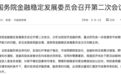 国务院金稳会：初步遏制非法集资等乱象 金融风险由发散向收敛状态转变