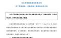 ST长生：实控人高俊芳、张友奎所持公司股份被司法冻结