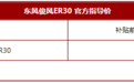 东风俊风ER30上市 补贴前14.98万/综合续航225公里