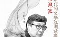 京帮沪派：1980年代的文学江湖故事|风沙龙直播预告