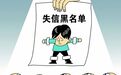 上海互金协会公开征求网贷失信信息录入意见 严厉打击恶意逃废债
