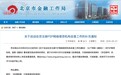 北京金融局公布网贷机构自律行政核查清单 机构最迟于10月15日上传