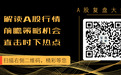 专家高呼：创业板止跌红出现 本周或收阳定局