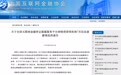 中国互金协会：103家网贷机构披露2018年7月运营信息 累计借款人数9427万