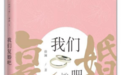 不披重甲何以牵挂——《我们复婚吧》书评