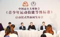 中高协《青少年运动技能等级标准》启动仪式举行