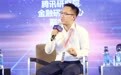 腾讯研究院杜晓宇：普惠金融存在“普”、“惠”、“险”三元悖论
