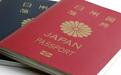 日本护照在全球通行最广 中国护照排名上升