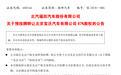 福田汽车出售宝沃67%股权  上交所披露预挂牌公告