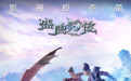 《盛唐幻夜》原声带上线 吴倩跨界献声演绎中国风