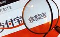 余额宝整体规模未降反升：总规模增加到1.93万亿 11只新基金增长超1400亿