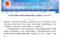 江苏金融办：严打高利转贷、校园贷 坚决铲除“地下出警队”等黑恶势力