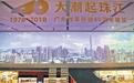 8分钟展现广东改革开放40年巨变