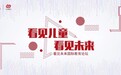 “看见儿童，看见未来——看见未来国际教育论坛”用孩子的眼睛看世界