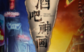 电影《酒吧神画》海报预告双连发 1126破解古画谜题
