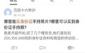 百度贴吧出现收售身份证现象：50-300元一张