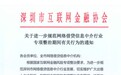 深圳互金协会：P2P网贷机构不得新增违规业务、出借人数等 违反将“一票否决”