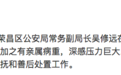 重庆荣昌区公安局常务副局长吴修远在办公室自杀死亡