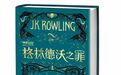 “神奇动物2”剧本首发 哈迷头脑风暴预测未来情节