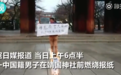香港保钓成员靖国神社前纵火被捕 曾参与“占中”