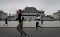 朝鲜要办国际马拉松：向外国人开放 150美元跑全程